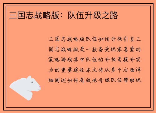 三国志战略版：队伍升级之路