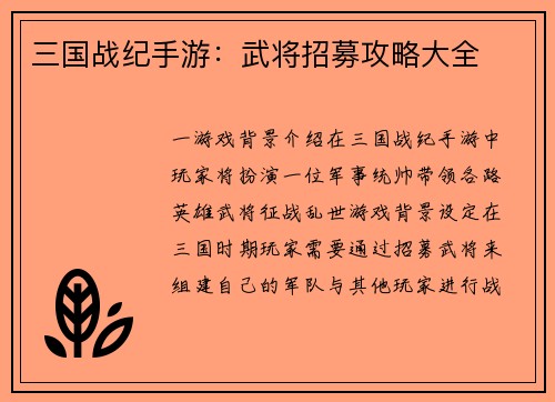 三国战纪手游：武将招募攻略大全