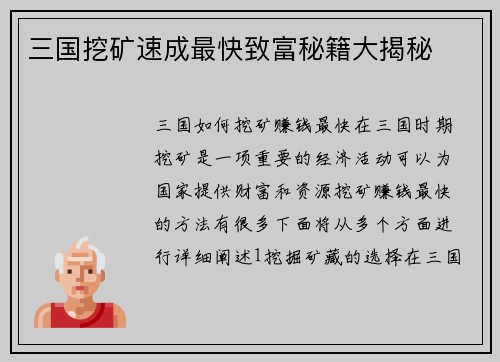 三国挖矿速成最快致富秘籍大揭秘