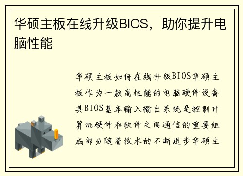 华硕主板在线升级BIOS，助你提升电脑性能